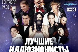 Шоу «Лучшие иллюзионисты России» 2015