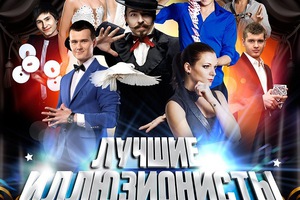 Шоу «Лучшие иллюзионисты России» 2014